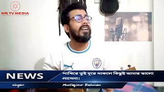 পাখিরে তুই দূরে থাকলেpakhi re tui dure thakleMdMostafizur Rahman [upl. by Annadiane]