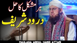 Durood Sharif Ka Wazifa  Abdul Habib Attari [upl. by Neenahs]