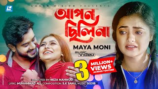 Apon Chilina  আপন ছিলিনা  Maya Moni  Supto  Shakila  New Music Video 2021 [upl. by Johannes803]