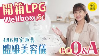 486團購獨家販售｜關於LPG wellbox［S］體雕美容儀器的 精選QampA問題 [upl. by Aibat]