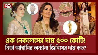 নিতা আম্বানির এক হারের দাম ৪০০ থেকে ৫০০ কোটি  Nita Ambani Luxury Lifestyle  Ekattor TV [upl. by Hagar]