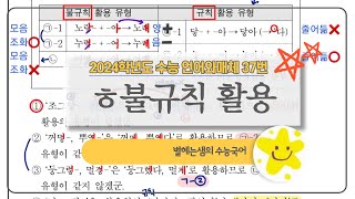 2024 수능 국어 해설  37번  ㅎ불규칙 활용 [upl. by Eenahs]