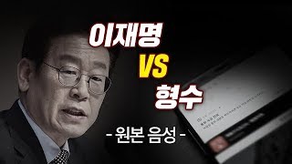 이재명 vs 형수 원본 음성 [upl. by Leziar626]