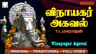 விநாயகர் அகவல்  Vinayagar Agaval by T L Maharajan  Full Video  Original [upl. by Rehpotisrhc]