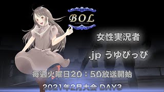 【荒野行動】BATTLE OF DAYS CHAMPIONS LEAGUE ２０２１ BOL2月【DAY】 実況：jp うゆぴっぴ 【DAYS GAMING】 [upl. by Esinaj]