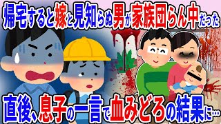 家に帰ると嫁が知らない男と赤ちゃんを囲んで家族団らん中だった→直後俺の息子の一言で残酷な結果にｗ【2ch修羅場スレ】【ゆっくり解説】 [upl. by Anirroc]