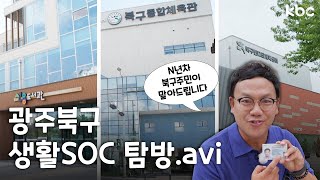 우리동네에서 삶의 질 UP시키기↗️생활 SOC 파헤치러 GOGO‼️  광주 북구 [upl. by Aynatal64]