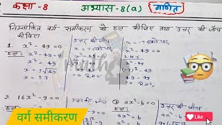 Math ।।class 8th।। chapter 8 ।। वर्ग समीकरण।।studywithsatyamsir [upl. by Karolyn]