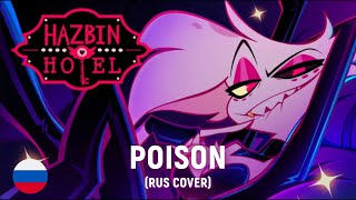 Hazbin Hotel  POISON RUS cover by HaruWei [upl. by Alyhs750]