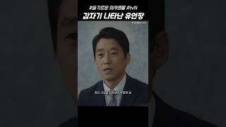 갑자기 나타난 아버지의 유언장 드라마 슬기로운의사생활 [upl. by Urial119]