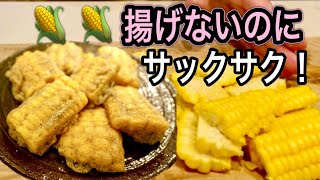 揚げないから簡単！一瞬で無くなる大人気レシピ！切って焼くだけの絶品とうもろこし天ぷら [upl. by Cleo]