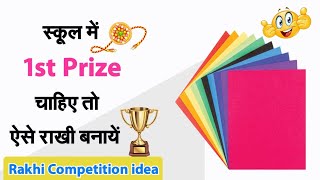 How to make easy rakhi •DIY Easy and beautiful paper Rakhi making idea •Rakhi competition idea 2024 [upl. by Tabb632]