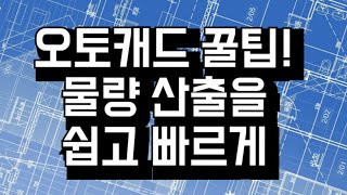 오토캐드 꿀팁 오토캐드에서 수량물량산출하는 방법 명령어 COUNTQSELECT [upl. by Einra]