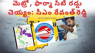 మెట్రో విస్తరణ ఫార్మాసిటీ రద్దు సీఎం రేవంత్ రెడ్డి కీలక ప్రకటనలు pharmacity metro hyderabad [upl. by Heloise]