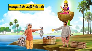 ஏழையின் அதிர்ஷ்டம்  Tamil stories  Tamil moral stories  Best Moral Stories Tamil [upl. by Eatnuahs778]