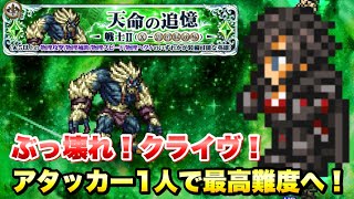 【FFRK】ぶっ壊れ！クライヴ アタッカー1人で 最新エンコンに挑ませてみた！  天命の追憶 戦士2 ウェンディゴ3 難易度780 クリスタルダンジョン ウェイト実況 FFレコードキーパー [upl. by Lletnom]