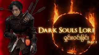 Dark Souls Lore ရှင်းလင်းခြင်း Part 2 [upl. by Adriel]