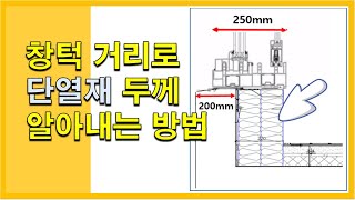 벽체속 단열재 두께알 수 있다 [upl. by Olyhs]