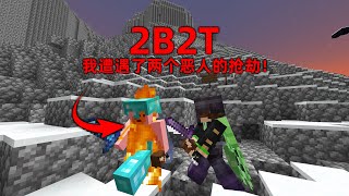 我的世界2B2T服務器：我遭遇了搶劫！ 4年後的第一次戰鬥！ [upl. by Einttirb]