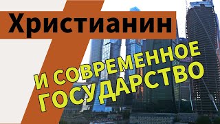 Христианин и современное государство в России и заграницей антимодернизм [upl. by Boynton857]