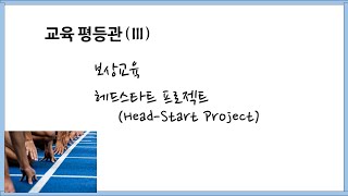 교육평등관III 보상교육 헤드스타트 프로젝트HeadStart Project [upl. by Ahsiat]