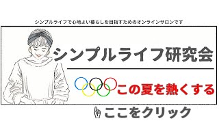 【シンプルライフ研究会】メンバー募集 ＠シンプルライフ研究家マキ 144 [upl. by Osrick651]