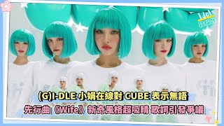 GIDLE小娟在線對CUBE表示無語 先行曲《Wife》新奇風格超吸睛 歌詞引發爭議 [upl. by Kal]