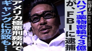 チカーノKEI 後編ハワイ薬物密輸で一撃3億も…FBIに逮捕アメリカ極悪刑務所でギャングに拉致もボスに認められ仲間入り [upl. by Tooley31]