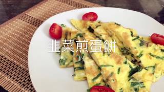 男人恩物「韭菜煎蛋餅」粵菜廣東 Chive Omelette [upl. by Ycnuahc376]