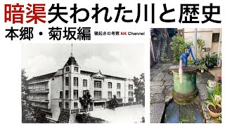 東大赤門前の昔の東京の面影を残す異世界・明暦の大火の火元もここ・宮沢賢治も住んでいた [upl. by Etnor]