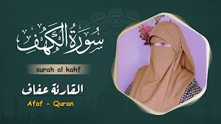 سورہ کہف القارئة عفاف😥Afaf  Quran 😢Quran ki Tilawat surah al kahf [upl. by Elleiram539]