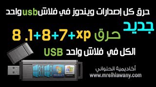 ح 102 جديد حرق ويندوز 7881 علي فلاش واحد متعدد الاقلاع All in 1 USB Multiboot [upl. by Ecirtac]