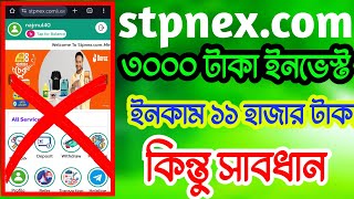 stpnexcom  stpnexcom real or fake  stpnexcom review  stpnexcom video  stpnex review  income [upl. by Coombs]