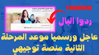 عاجل ورسميا موعد المرحلة الثانية منصة توجيهي TAWJIHI [upl. by Doria]