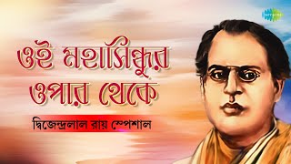 দ্বিজেন্দ্রলাল রায় স্পেশাল  Oi Mahasindhur Opar Theke  Manna Dey  Hemanta Mukherjee  বাংলা গান [upl. by Hindorff]