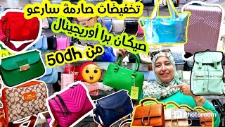 💥سارعو واستافدو🏃‍♀️الجديد خطير عند ملكة الصاك🔥من 49dh صيكان أوريجينال حصريا🔥كلاسسبورسفربحرلاصال🛍 [upl. by Oisor776]