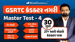 GSRTC કંડક્ટર નગરી  GSRTC Conductor Bharati 2023  WebSankul [upl. by Winzler]