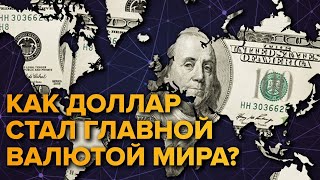 как ДОЛЛАР стал мировой валютой КОРОТКО О ГЛАВНОМ [upl. by Normie]