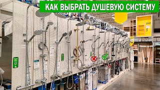 Какую душевую систему выбрать  Как выбрать душевую систему  Душевая система Какую выбрать [upl. by Croom]