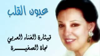 Najat 3yoon el 2lb I عيون القلب نجاة الصغيرة [upl. by Johnston]