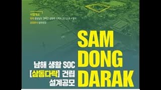 남해 생활SOC「삼동다락樂」건립사업 설계공모 현장설명 영상 [upl. by Barrington]