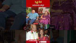 కృష్ణ మీద అనుమానం ఎక్కువ  vijayanirmala krishna ohrk [upl. by Tolley]