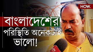 বাংলাদেশ থেকে ফিরলেন যাদবপুরের বাসিন্দা দিলেন দরাজ ক্লিনচিট  HOW [upl. by Yeneffit]