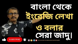 Best magic to write and speak English from Bengali বাংলা থেকে ইংরেজি লেখা ও বলার সেরা জাদু। [upl. by Hsaniva]