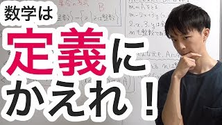 数学は「定義」にかえることが大事！ [upl. by Larimer]