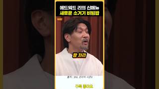 새로운 소고기가 아니라 소그기 비빔밥 내놓은 에드워드 [upl. by Dielu]