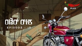 Sarkari Chakri  Bangla Comedy Story  Mirchi Bangla  EP 18 [upl. by Zebapda]