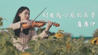 盧廣仲「刻在我心底的名字」小提琴演奏  黃品舒 Kathie Violin cover [upl. by Arvo]