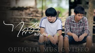 ไสว่าสิบ่ถิ่มกัน  ก้อง ห้วยไร่ OFFICIAL MV [upl. by Leia]