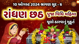 10 ઓગષ્ટ 2024 શ્રાવણ સુદ  6 રાંધણ છઠ પૂજા વિધિ મહત્વ  Randhan Chhath 2024  Randhan Chhath Mahatv [upl. by Bernetta]